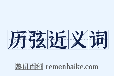 历弦近义词是什么意思的图片